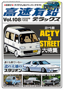 高速有鉛デラックス Vol.108