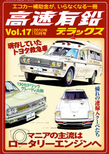 高速有鉛デラックス Vol.17 - 現存していたトヨタ救急車