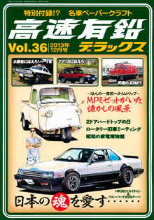 高速有鉛デラックス Vol.36