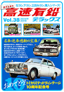 高速有鉛デラックス Vol.38