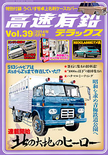 高速有鉛デラックス Vol.39