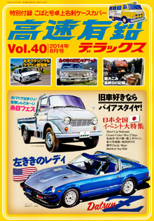 高速有鉛デラックス Vol.40