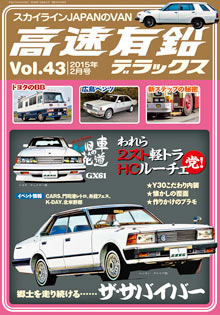 高速有鉛デラックス Vol.43