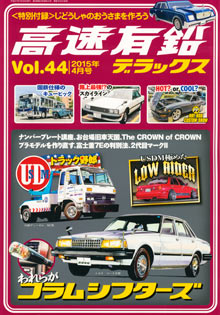 高速有鉛デラックス Vol.44
