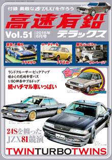 高速有鉛デラックス Vol.51〜Vol.70 旧車 - 趣味