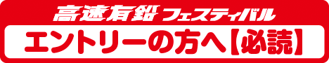 高速有鉛フェスティバル　ごあんない